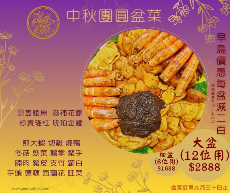中秋盆菜 (大盆) - 12位