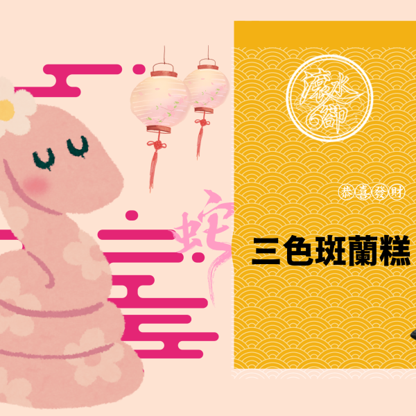 三色斑蘭糕_PRODUCT