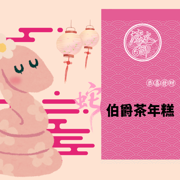 伯爵茶年糕_PRODUCT