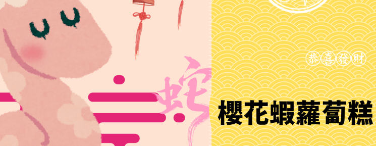 櫻花蝦蘿蔔糕_PRODUCT