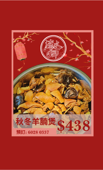足料羊腩煲2