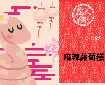 麻辣蘿蔔糕_PRODUCT
